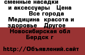 сменные насадки Clarisonic и аксессуары › Цена ­ 399 - Все города Медицина, красота и здоровье » Другое   . Новосибирская обл.,Бердск г.